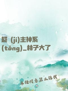 超級(jí)主神系統(tǒng)
