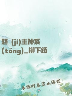 超級(jí)主神系統(tǒng)
