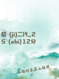 超級(jí)二代