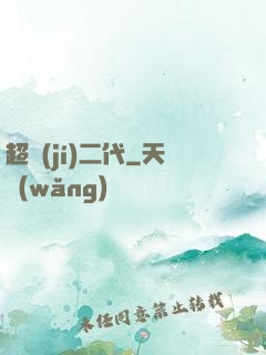 超級(jí)二代