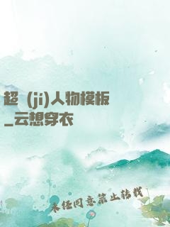 超級(jí)人物模板