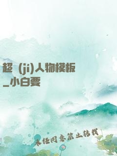 超級(jí)人物模板