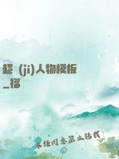超級(jí)人物模板