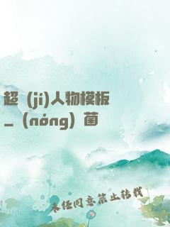 超級(jí)人物模板