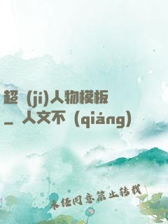 超級(jí)人物模板