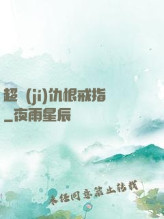 超級(jí)仇恨戒指