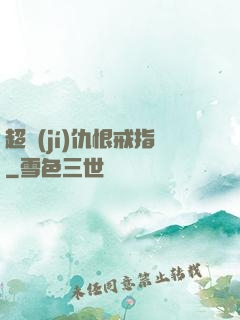 超級(jí)仇恨戒指