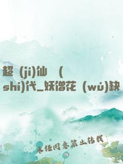 超級(jí)仙俠時(shí)代