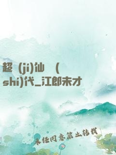 超級(jí)仙俠時(shí)代