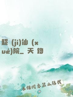 超級(jí)仙學(xué)院