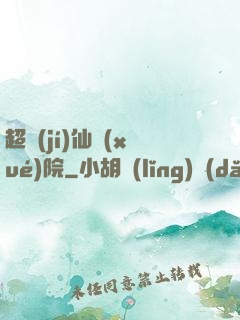 超級(jí)仙學(xué)院