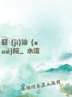 超級(jí)仙學(xué)院
