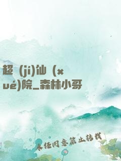 超級(jí)仙學(xué)院