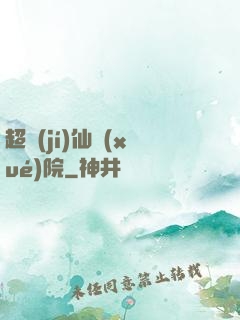 超級(jí)仙學(xué)院