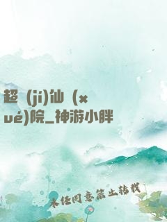 超級(jí)仙學(xué)院
