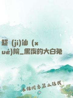 超級(jí)仙學(xué)院