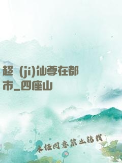超級(jí)仙尊在都市