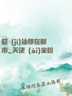 超級(jí)仙尊在都市