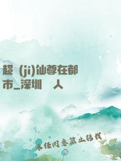 超級(jí)仙尊在都市