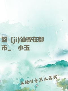超級(jí)仙尊在都市