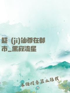 超級(jí)仙尊在都市