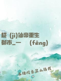 超級(jí)仙帝重生都市