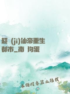 超級(jí)仙帝重生都市