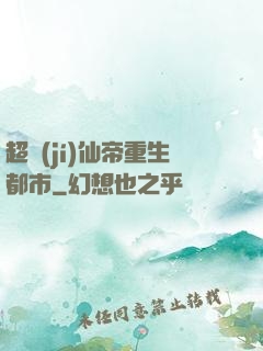 超級(jí)仙帝重生都市