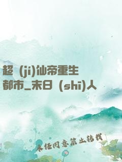 超級(jí)仙帝重生都市