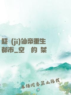 超級(jí)仙帝重生都市