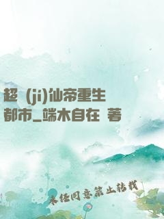 超級(jí)仙帝重生都市