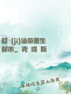 超級(jí)仙帝重生都市