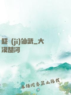 超級(jí)仙武