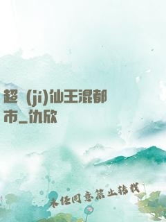 超級(jí)仙王混都市