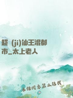 超級(jí)仙王混都市