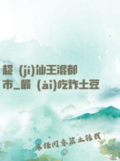 超級(jí)仙王混都市
