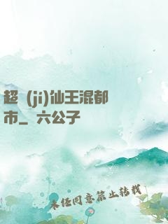 超級(jí)仙王混都市