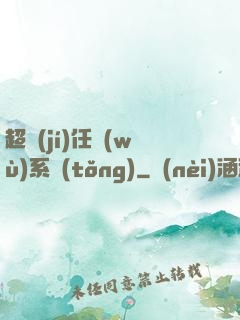 超級(jí)任務(wù)系統(tǒng)