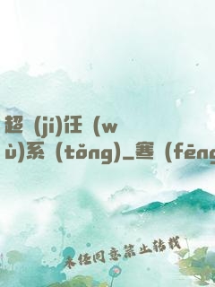 超級(jí)任務(wù)系統(tǒng)
