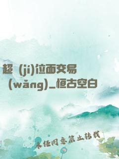 超級(jí)位面交易網(wǎng)