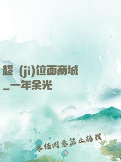超級(jí)位面商城