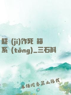 超級(jí)作死寶箱系統(tǒng)
