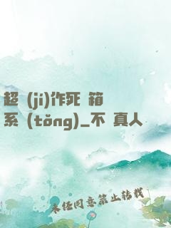超級(jí)作死寶箱系統(tǒng)