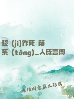 超級(jí)作死寶箱系統(tǒng)