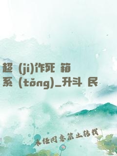 超級(jí)作死寶箱系統(tǒng)