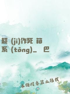 超級(jí)作死寶箱系統(tǒng)