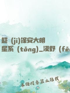 超級(jí)保安大明星系統(tǒng)