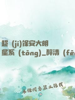 超級(jí)保安大明星系統(tǒng)