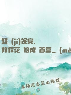 超級(jí)保安，從救校花開始成為首富