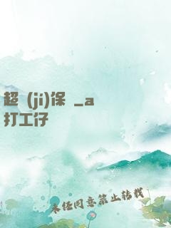 超級(jí)保鏢